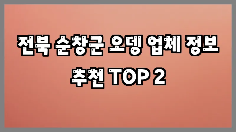 전북 순창군 오뎅