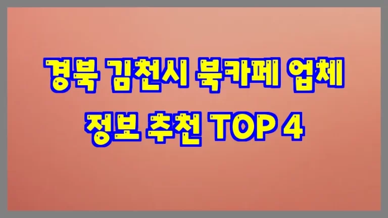 경북 김천시 북카페 업체 정보 추천 TOP 4