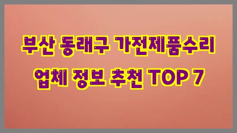 부산 동래구 가전제품수리 업체 정보 추천 TOP 7