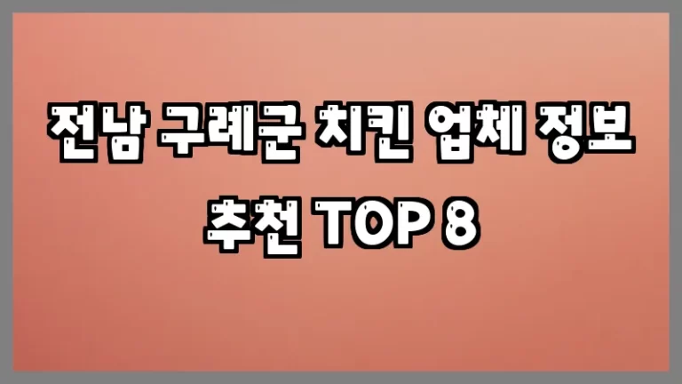 전남 구례군 치킨 업체 정보 추천 TOP 8