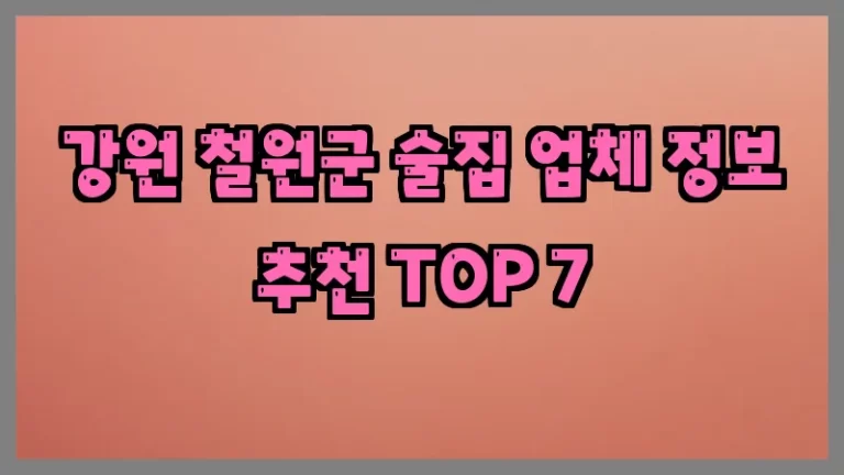 강원 철원군 술집 업체 정보 추천 TOP 7