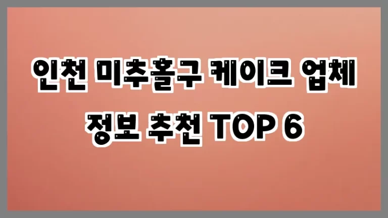 인천 미추홀구 케이크 업체 정보 추천 TOP 6