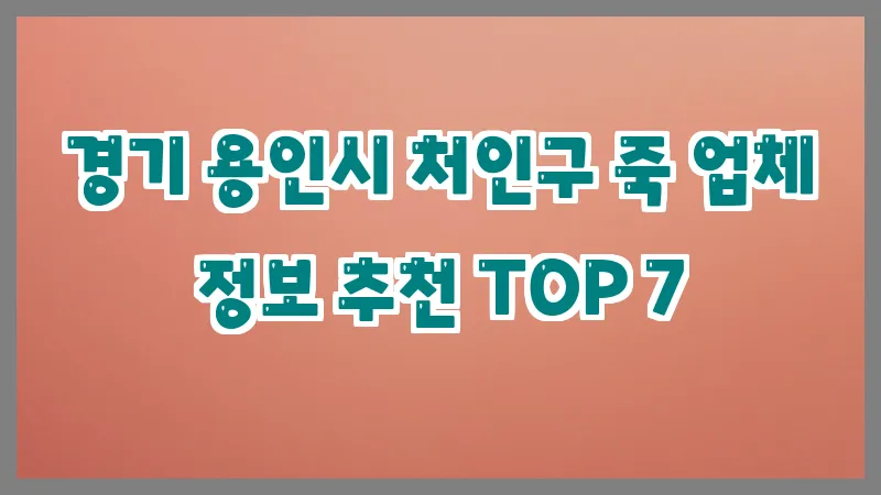 경기 용인시 처인구 죽 업체 정보 추천 TOP 7