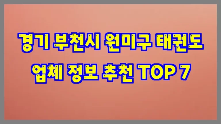 경기 부천시 원미구 태권도 업체 정보 추천 TOP 7
