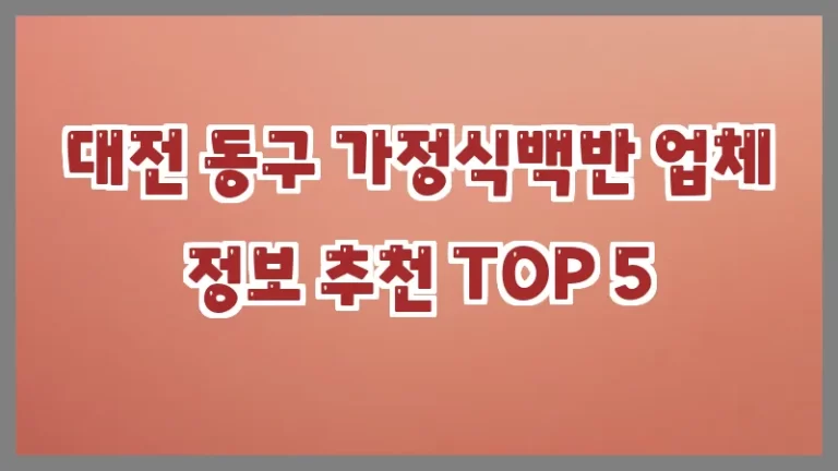 대전 동구 가정식백반 업체 정보 추천 TOP 5
