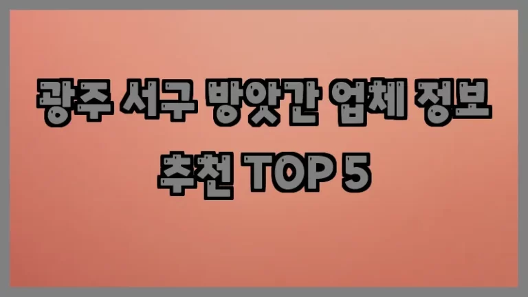 광주 서구 방앗간 업체 정보 추천 TOP 5