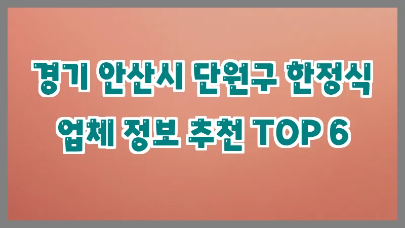 경기 안산시 단원구 한정식