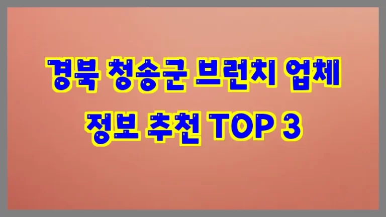 경북 청송군 브런치 업체 정보 추천 TOP 3