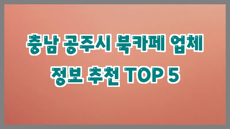 충남 공주시 북카페