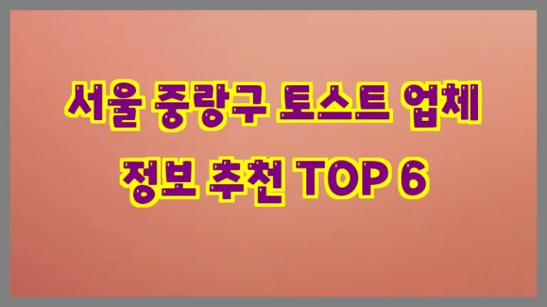 서울 중랑구 토스트 업체 정보 추천 TOP 6