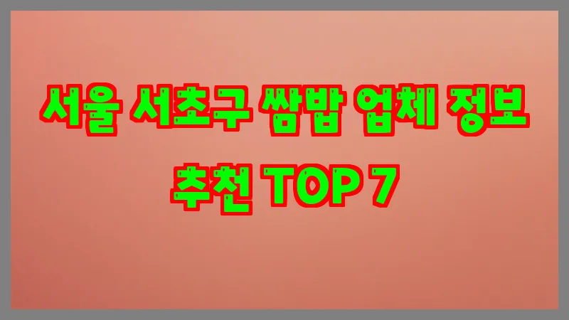 서울 서초구 쌈밥