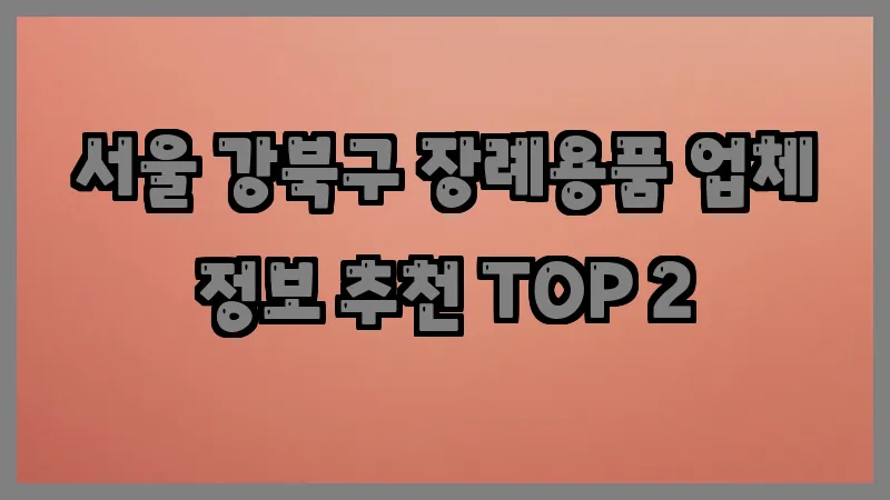 서울 강북구 장례용품