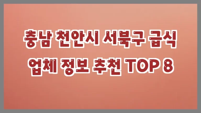 충남 천안시 서북구 급식 업체 정보 추천 TOP 8