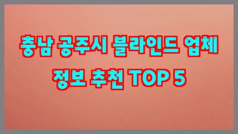 충남 공주시 블라인드 업체 정보 추천 TOP 5