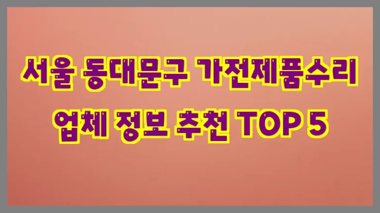 서울 동대문구 가전제품수리 업체 정보 추천 TOP 5