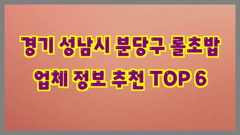 경기 성남시 분당구 롤초밥 업체 정보 추천 TOP 6
