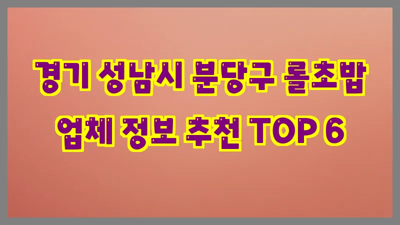 경기 성남시 분당구 롤초밥