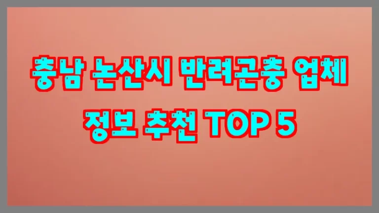 충남 논산시 반려곤충 업체 정보 추천 TOP 5
