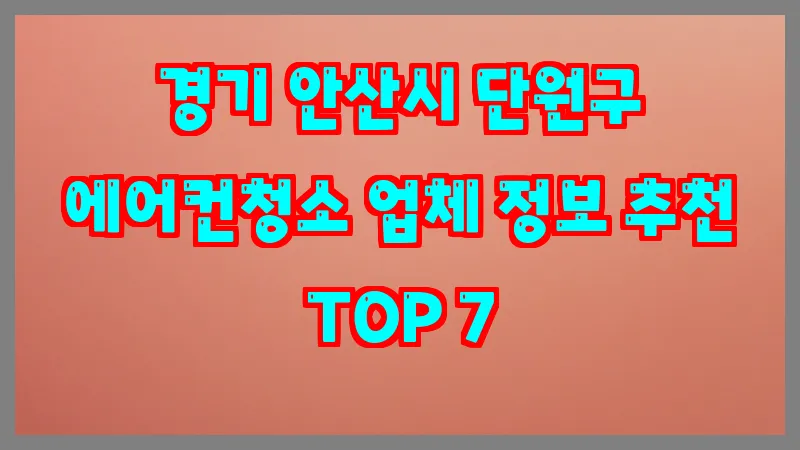 경기 안산시 단원구 에어컨청소