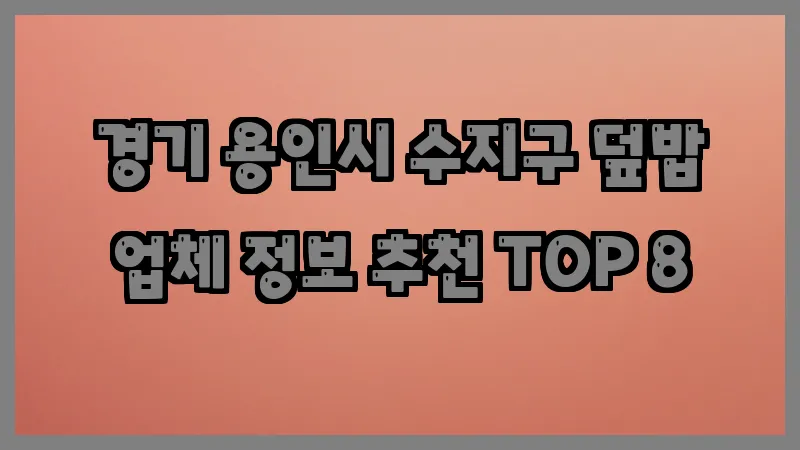 경기 용인시 수지구 덮밥 업체 정보 추천 TOP 8
