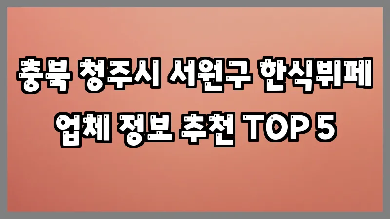 충북 청주시 서원구 한식뷔페