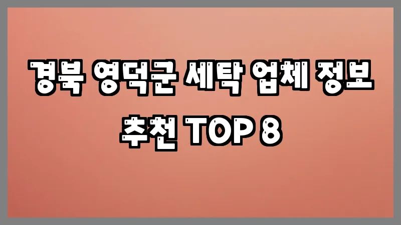 경북 영덕군 세탁