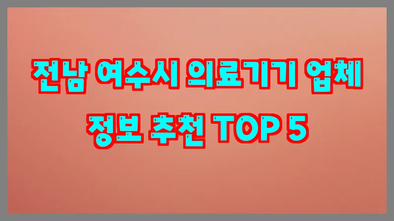 전남 여수시 의료기기