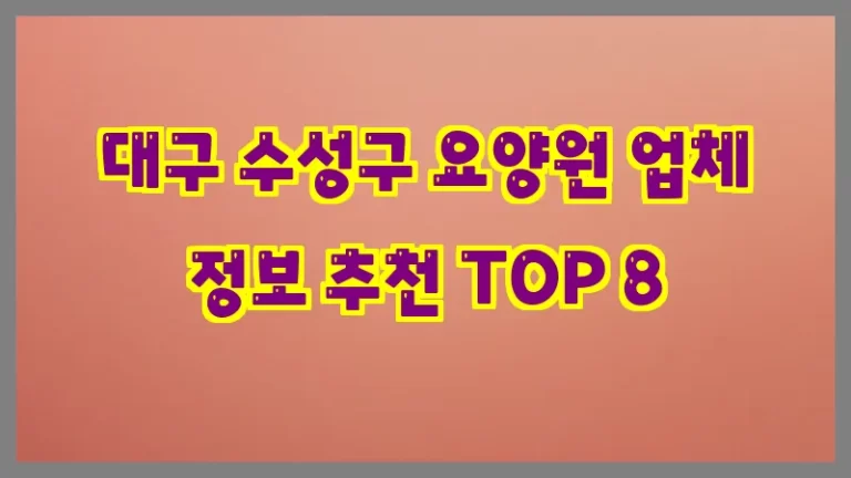 대구 수성구 요양원 업체 정보 추천 TOP 8