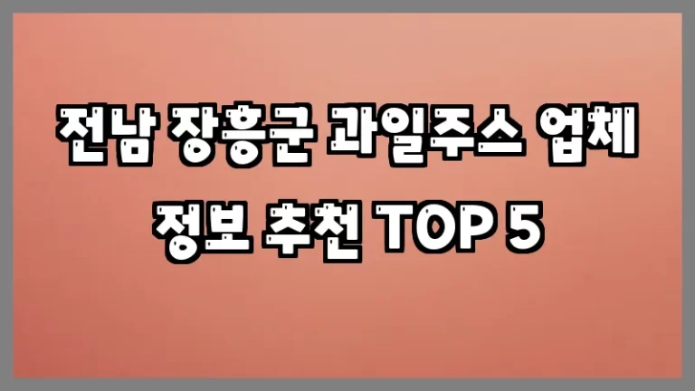 전남 장흥군 과일주스 업체 정보 추천 TOP 5