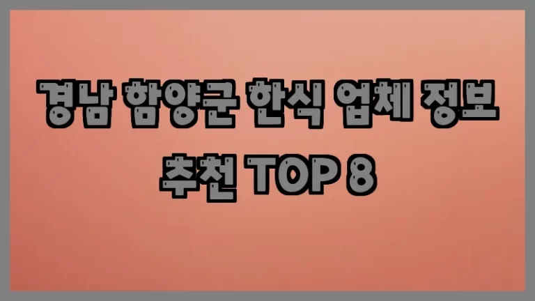 경남 함양군 한식 업체 정보 추천 TOP 8