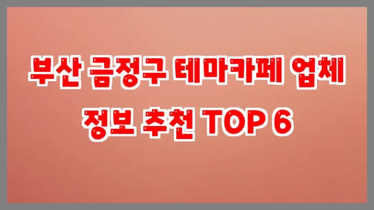 부산 금정구 테마카페 업체 정보 추천 TOP 6