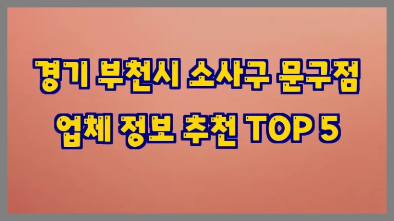 경기 부천시 소사구 문구점 업체 정보 추천 TOP 5