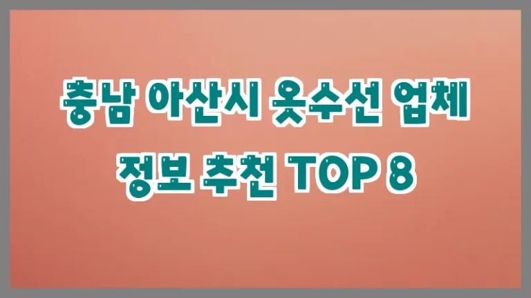 충남 아산시 옷수선 업체 정보 추천 TOP 8