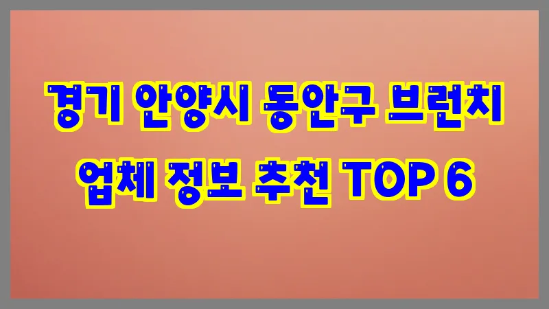 경기 안양시 동안구 브런치