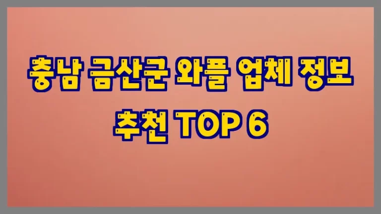 충남 금산군 와플 업체 정보 추천 TOP 6