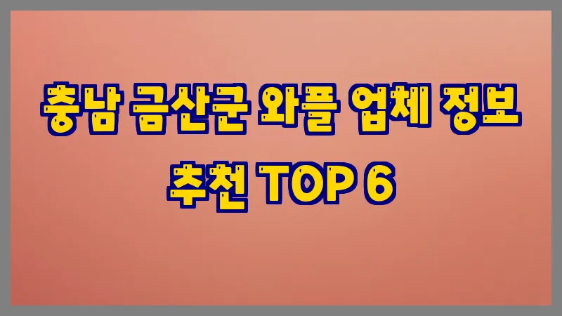 충남 금산군 와플