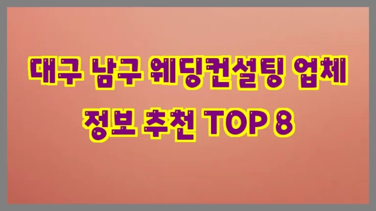 대구 남구 웨딩컨설팅 업체 정보 추천 TOP 8