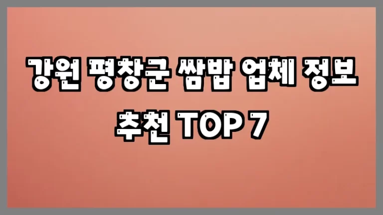 강원 평창군 쌈밥 업체 정보 추천 TOP 7