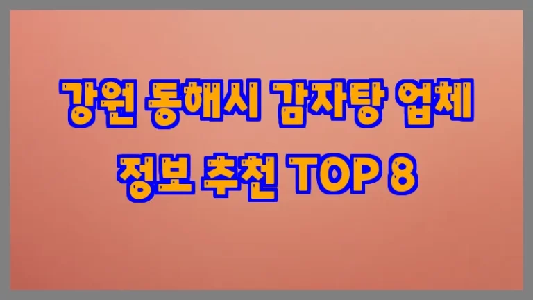 강원 동해시 감자탕 업체 정보 추천 TOP 8