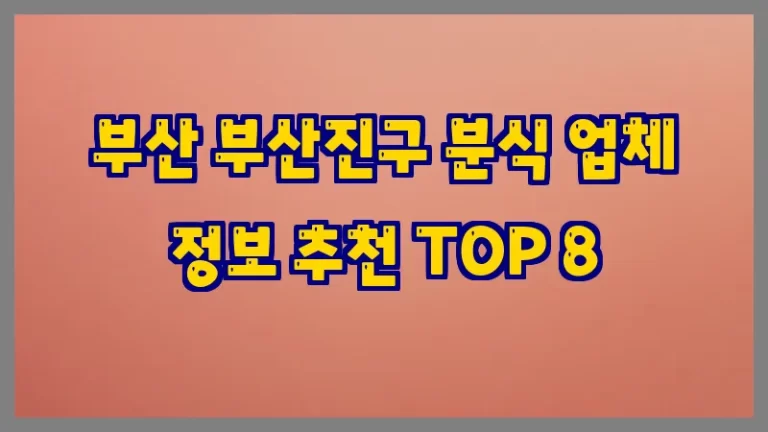 부산 부산진구 분식 업체 정보 추천 TOP 8