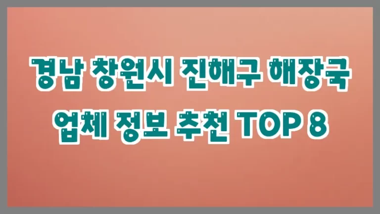 경남 창원시 진해구 해장국 업체 정보 추천 TOP 8