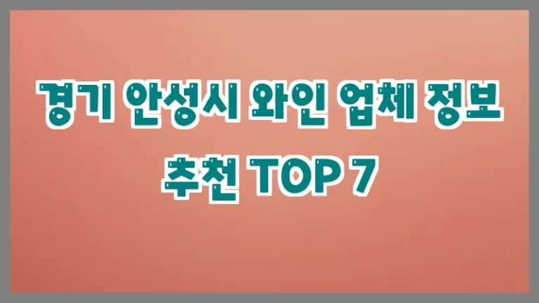경기 안성시 와인 업체 정보 추천 TOP 7
