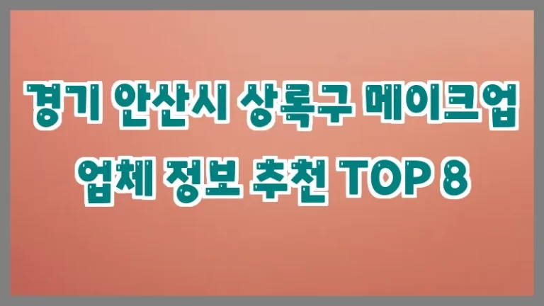 경기 안산시 상록구 메이크업 업체 정보 추천 TOP 8