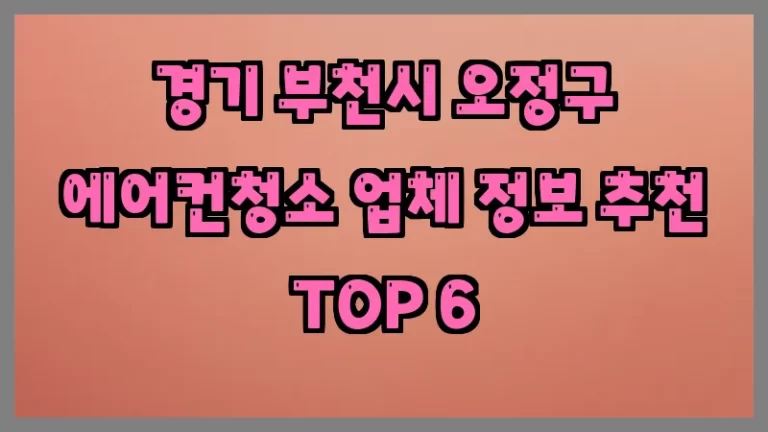 경기 부천시 오정구 에어컨청소 업체 정보 추천 TOP 6