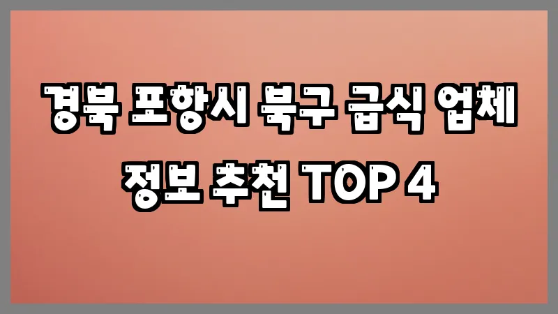 경북 포항시 북구 급식