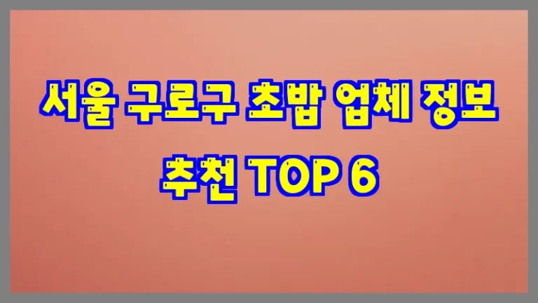 서울 구로구 초밥 업체 정보 추천 TOP 6