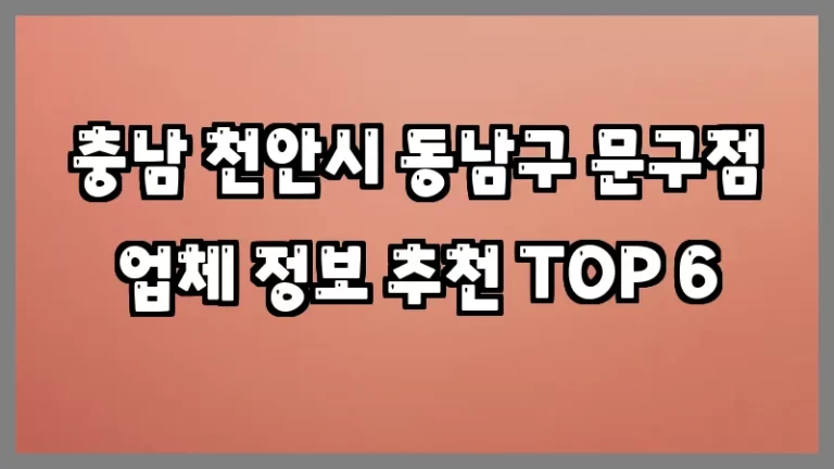 충남 천안시 동남구 문구점 업체 정보 추천 TOP 6