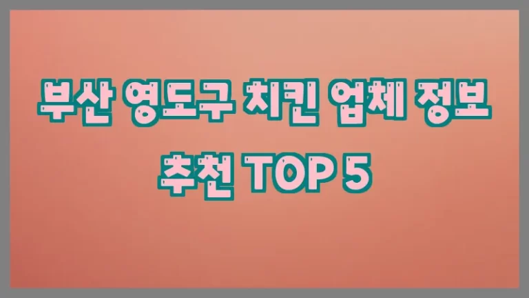 부산 영도구 치킨 업체 정보 추천 TOP 5