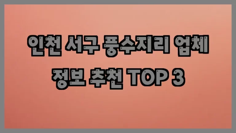 인천 서구 풍수지리 업체 정보 추천 TOP 3