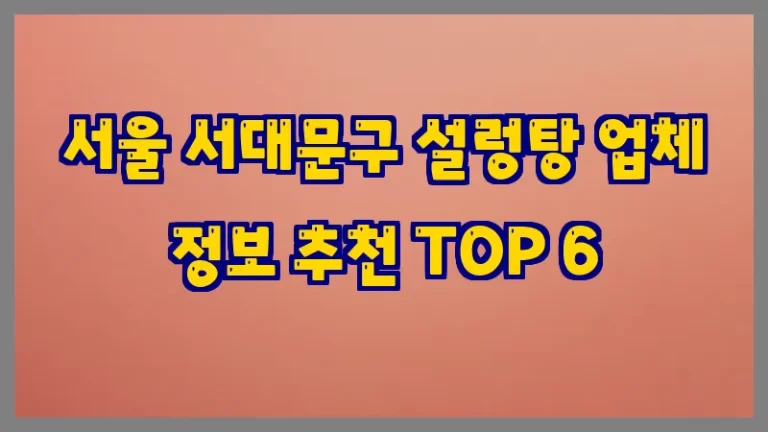 서울 서대문구 설렁탕 업체 정보 추천 TOP 6